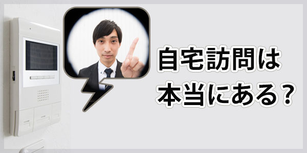 オリックス債権回収からの自宅訪問